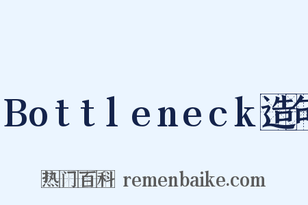 Bottleneck造句是什么意思的图片